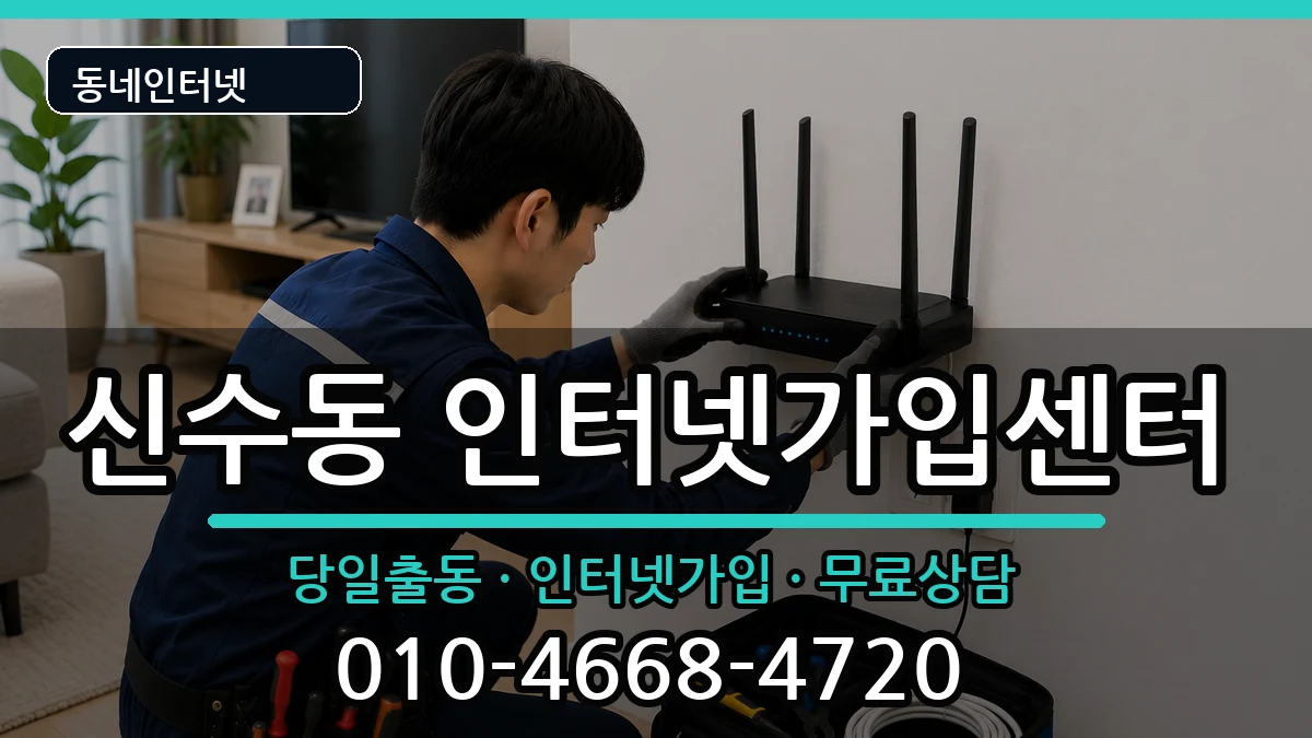 서울특별시마포구신수동  인터넷설치 FAQ형