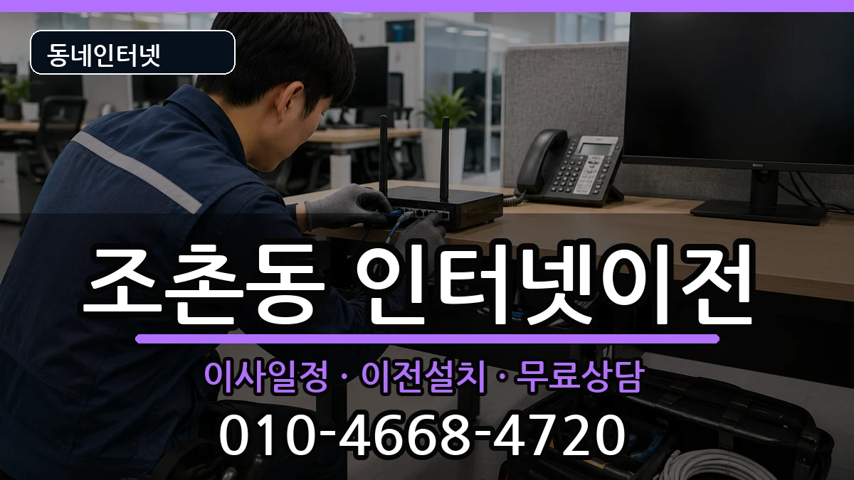 전북특별자치도군산시조촌동 인터넷이전 전북특별자치도군산시조촌동 인터넷이전 인터넷 설치 안내 이미지 3