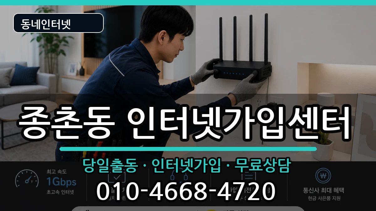 세종특별자치시종촌동 인터넷설치 세종특별자치시종촌동 인터넷설치 인터넷 설치 안내 이미지 2