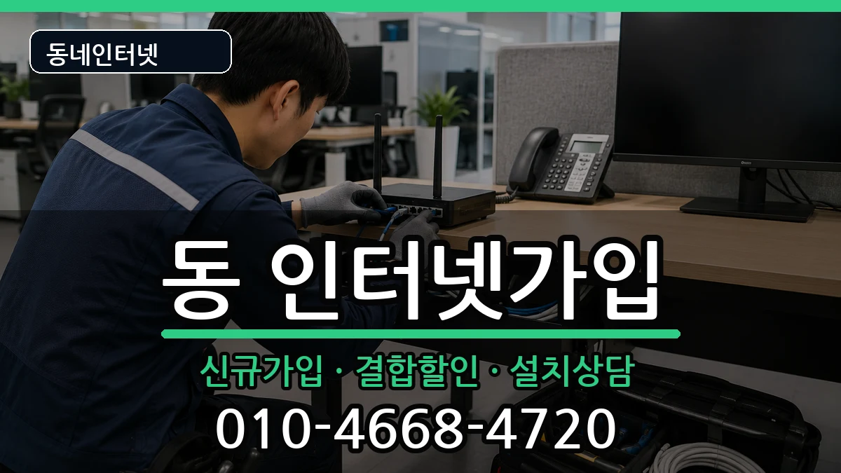 강원특별자치도원주시단구동 인터넷가입 인터넷 설치 안내 이미지 3