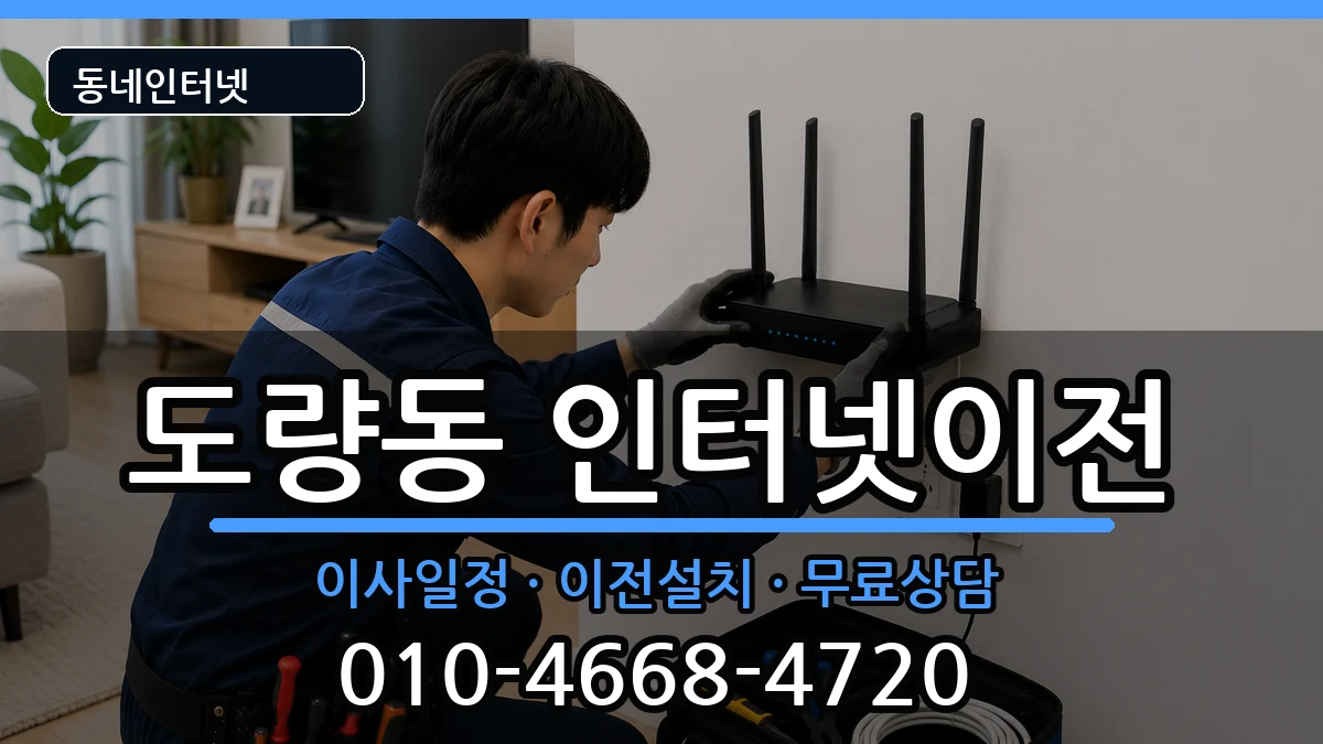 경상북도구미시도량동  인터넷이전 주의사항형