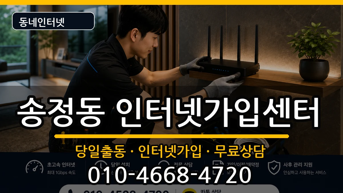 서울특별시성동구송정동 인터넷설치 서울특별시성동구송정동 인터넷설치 인터넷 설치 안내 이미지 3