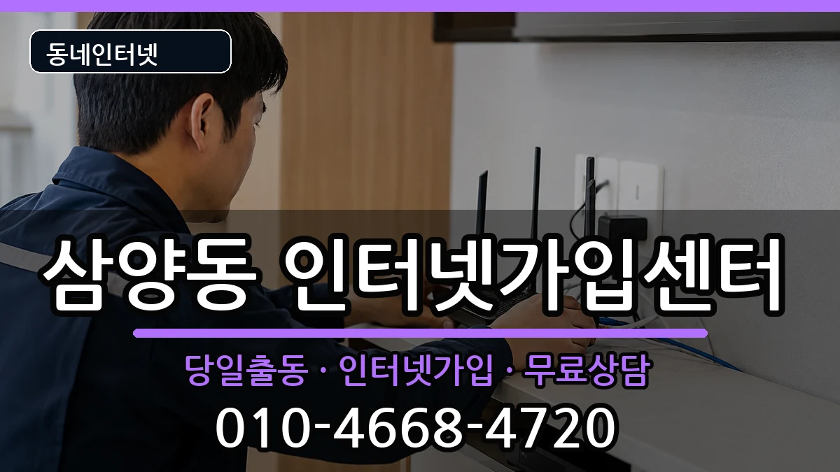 서울특별시강북구삼양동 인터넷설치 서울특별시강북구삼양동 인터넷설치 설치정보 처리 안내 이미지 1