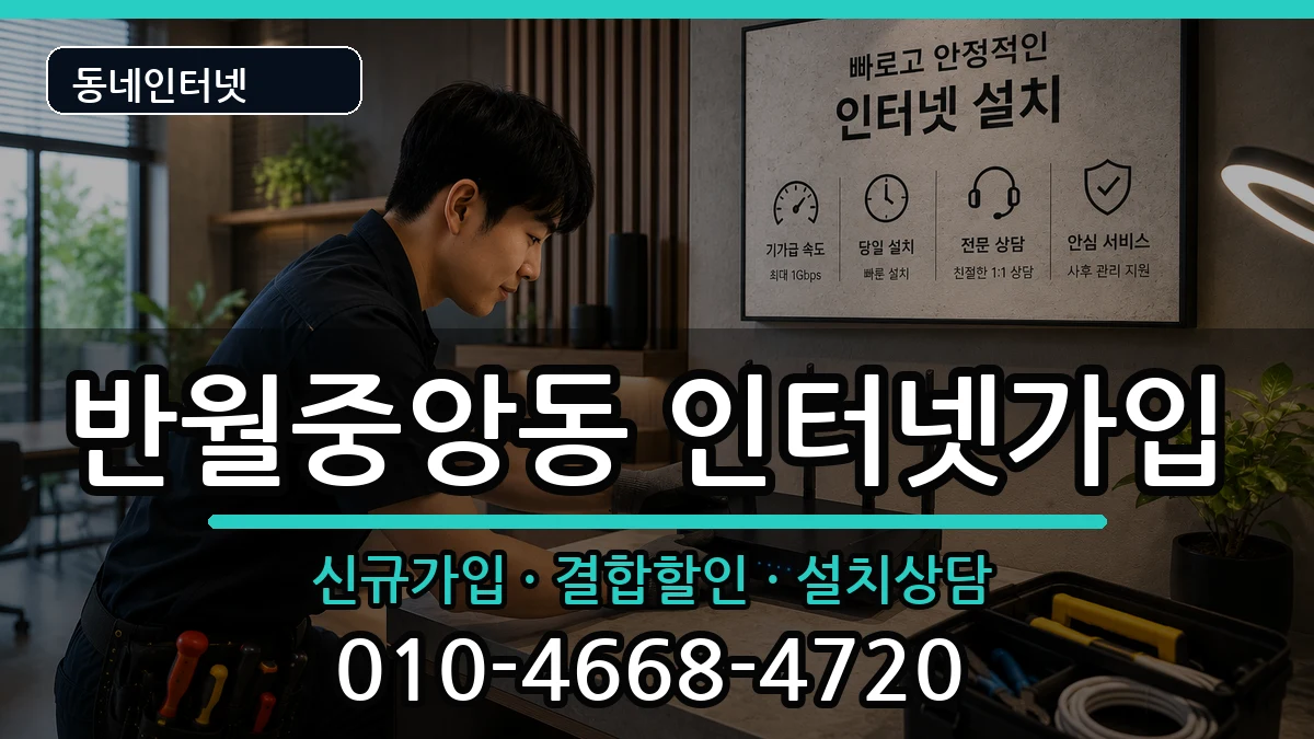 경상남도창원시마산합포구반월중앙동 인터넷가입 인터넷 설치 안내 이미지 1