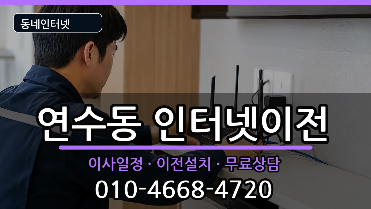 충청북도충주시연수동 인터넷TV결합 충청북도충주시연수동 인터넷TV결합 인터넷 설치 안내 이미지 3