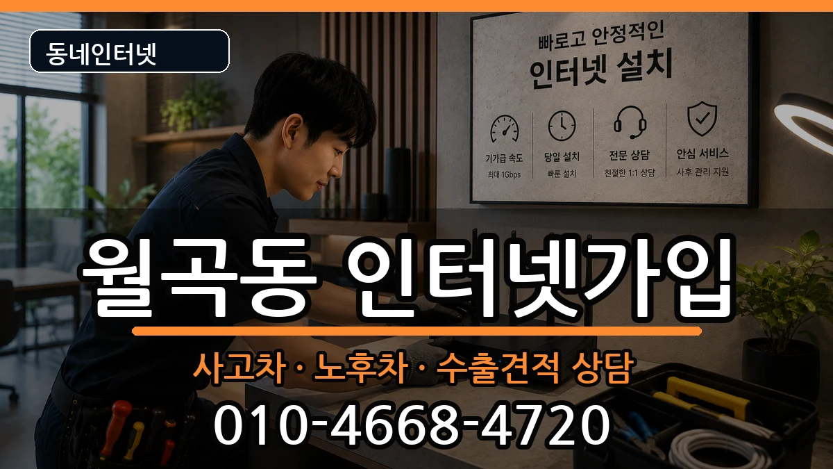 서울특별시성북구월곡동 인터넷가입 서울특별시성북구월곡동 인터넷가입 설치정보 처리 안내 이미지 3