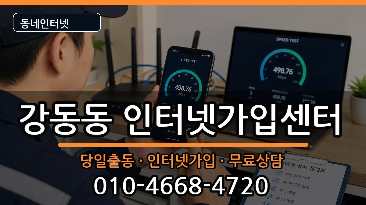 부산광역시강서구강동동  인터넷설치 비교형