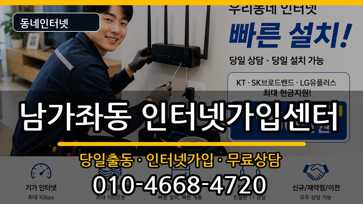 서울특별시서대문구남가좌동 인터넷설치 서울특별시서대문구남가좌동 인터넷설치 설치정보 처리 안내 이미지 3