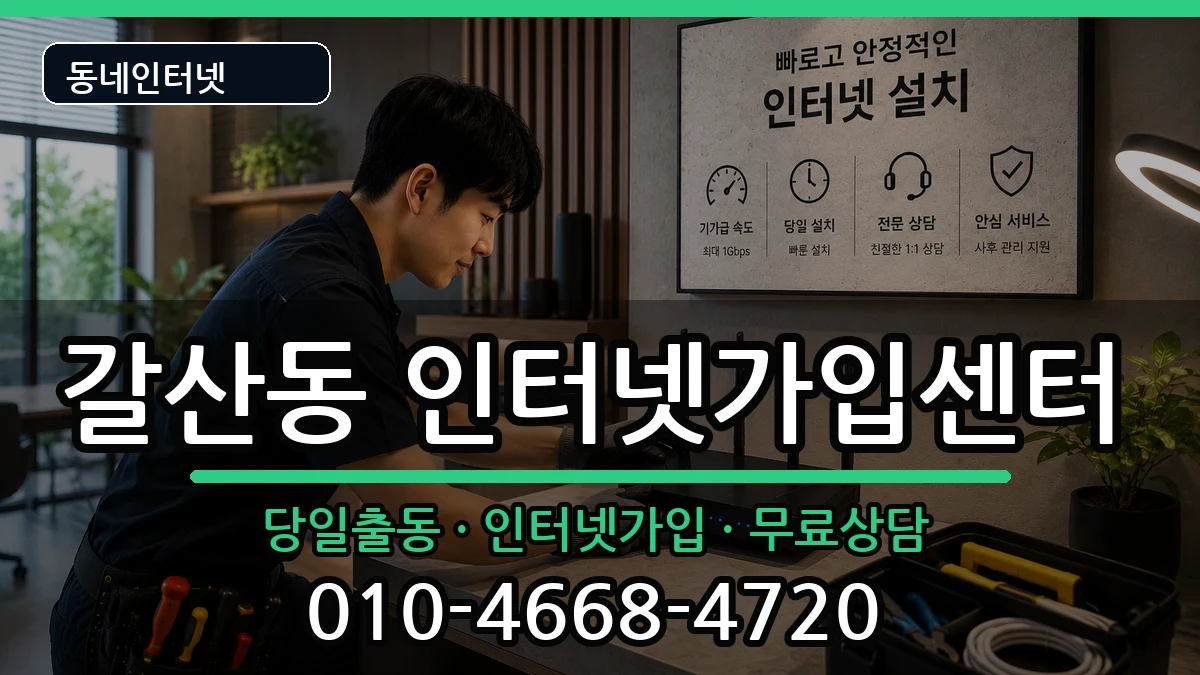 인천광역시부평구갈산동  인터넷설치 비용형