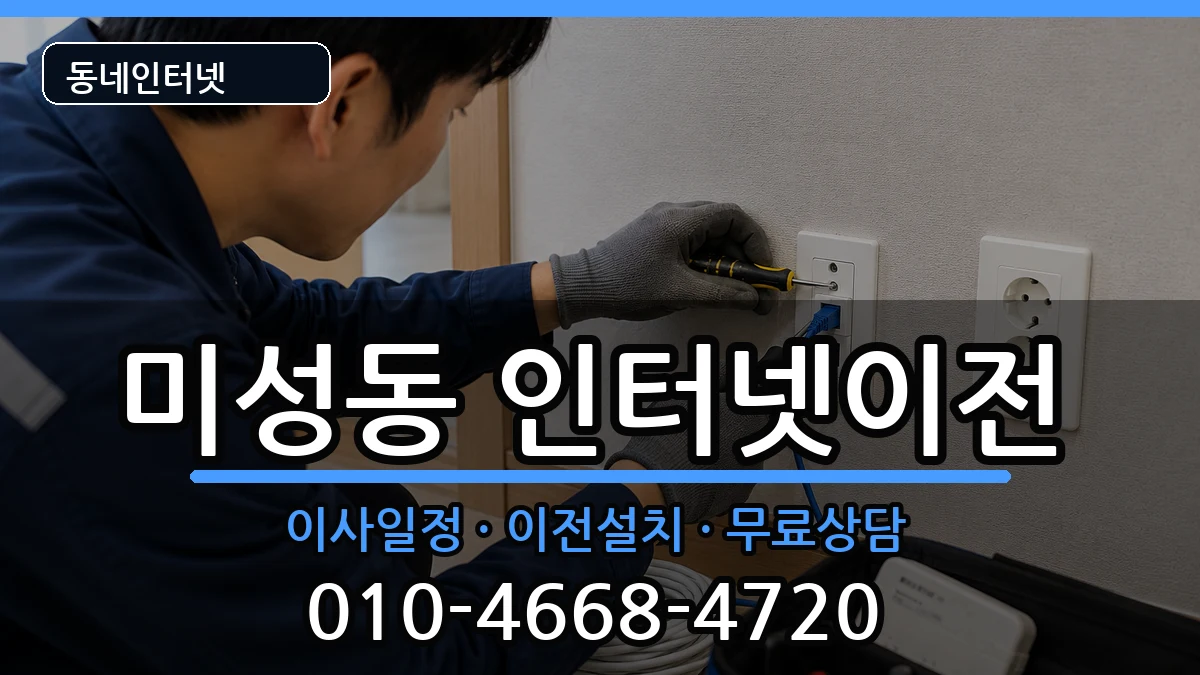 서울특별시관악구미성동 인터넷TV결합 서울특별시관악구미성동 인터넷TV결합 인터넷 설치 안내 이미지 2