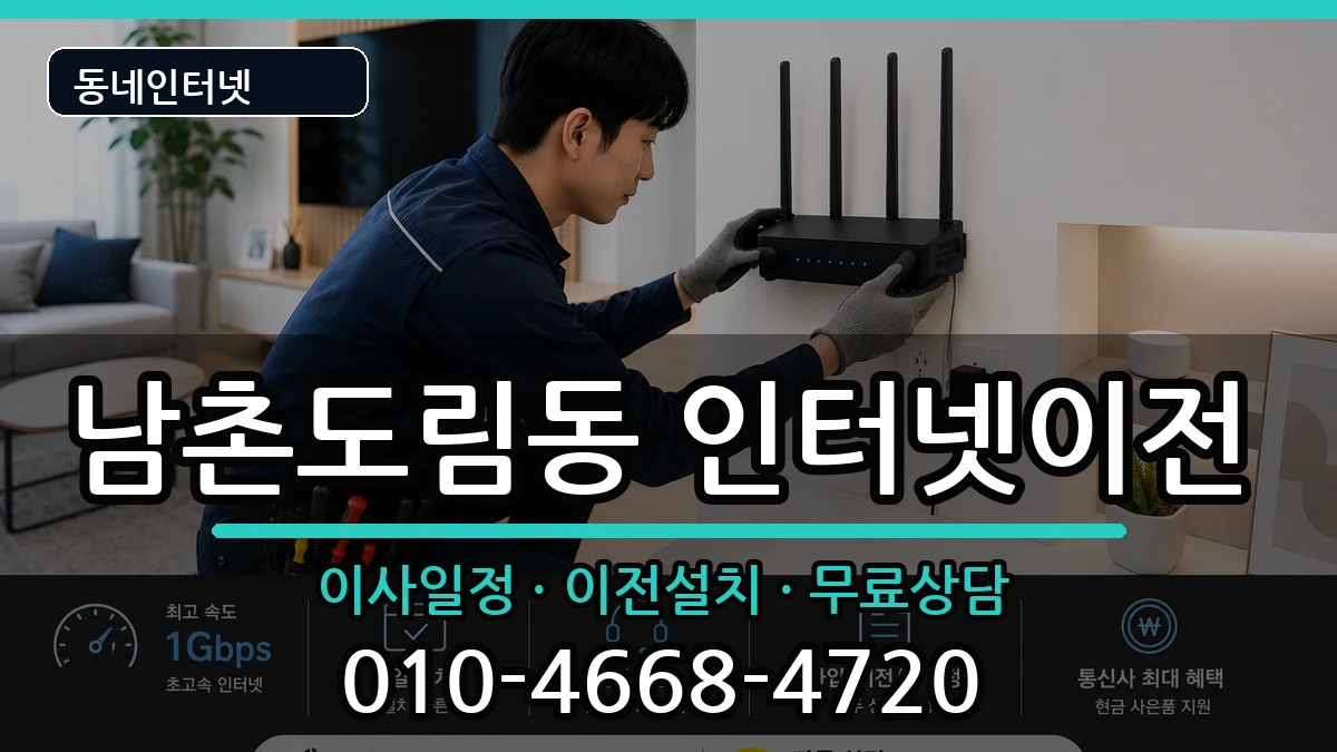 인천광역시남동구남촌도림동 인터넷이전 인천광역시남동구남촌도림동 인터넷이전 인터넷 설치 안내 이미지 3