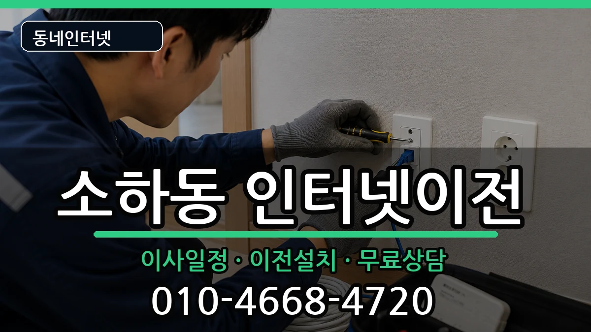 경기도광명시소하동 인터넷이전 인터넷 설치 안내 이미지 2