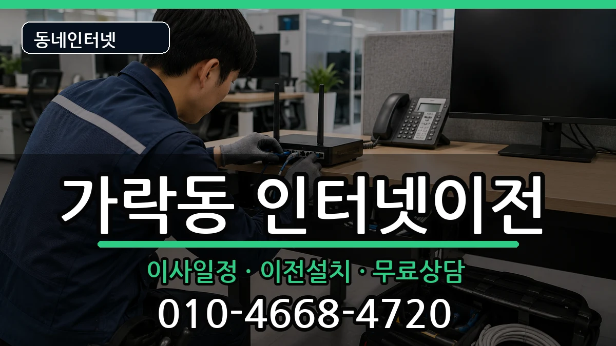 부산광역시강서구가락동 인터넷이전 부산광역시강서구가락동 인터넷이전 인터넷 설치 안내 이미지 1