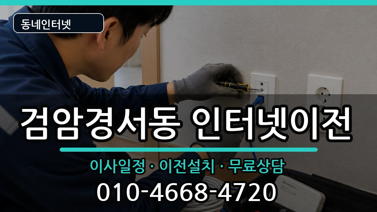인천광역시서구검암경서동 인터넷TV결합 인터넷 설치 안내 이미지 1