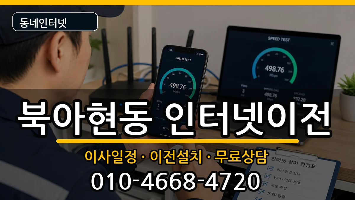 서울특별시서대문구북아현동  인터넷이전 비교형