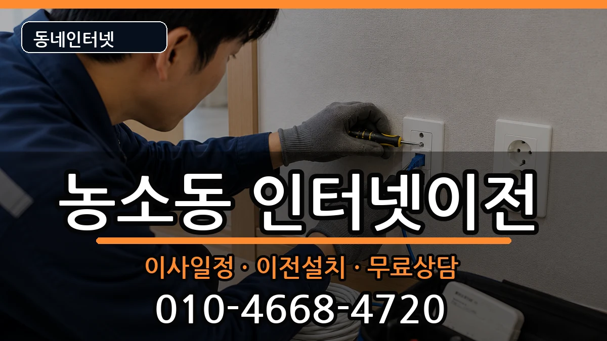 울산광역시북구농소동 인터넷이전 울산광역시북구농소동 인터넷이전 인터넷 설치 안내 이미지 3