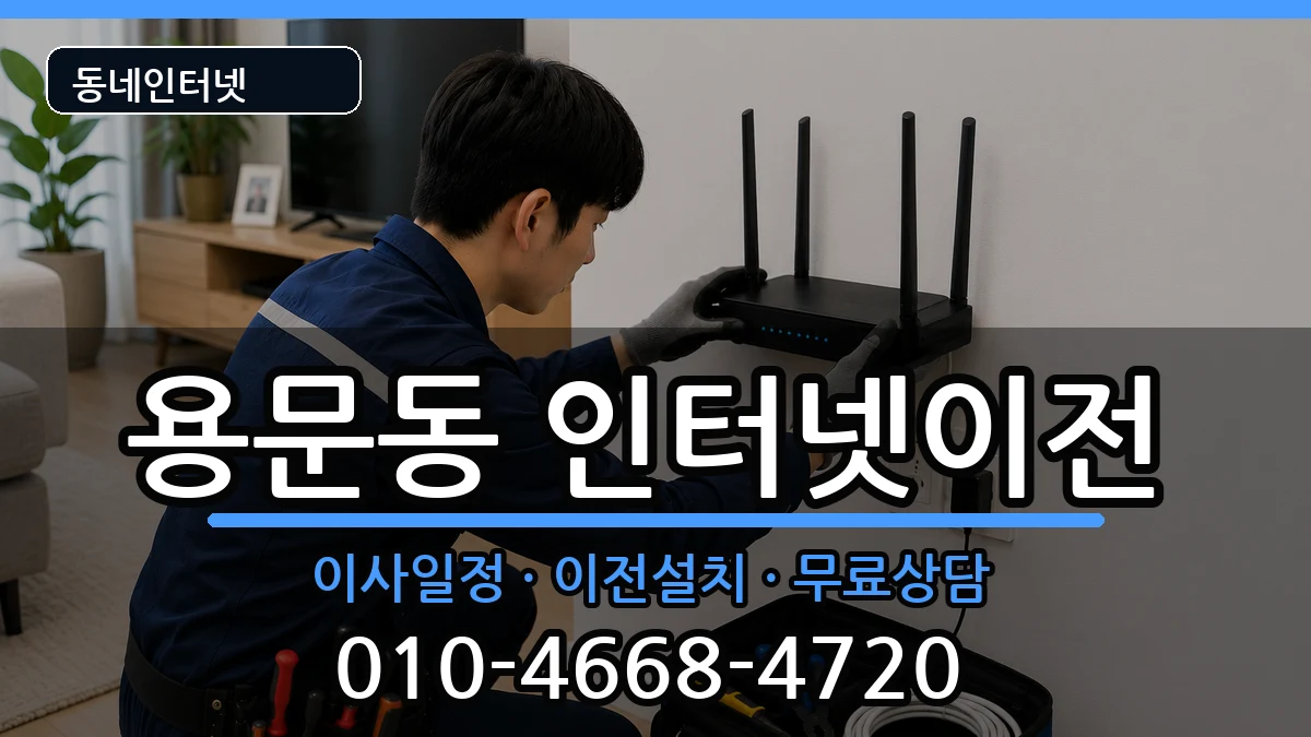 서울특별시용산구용문동 기업인터넷 서울특별시용산구용문동 기업인터넷 인터넷 설치 안내 이미지 1