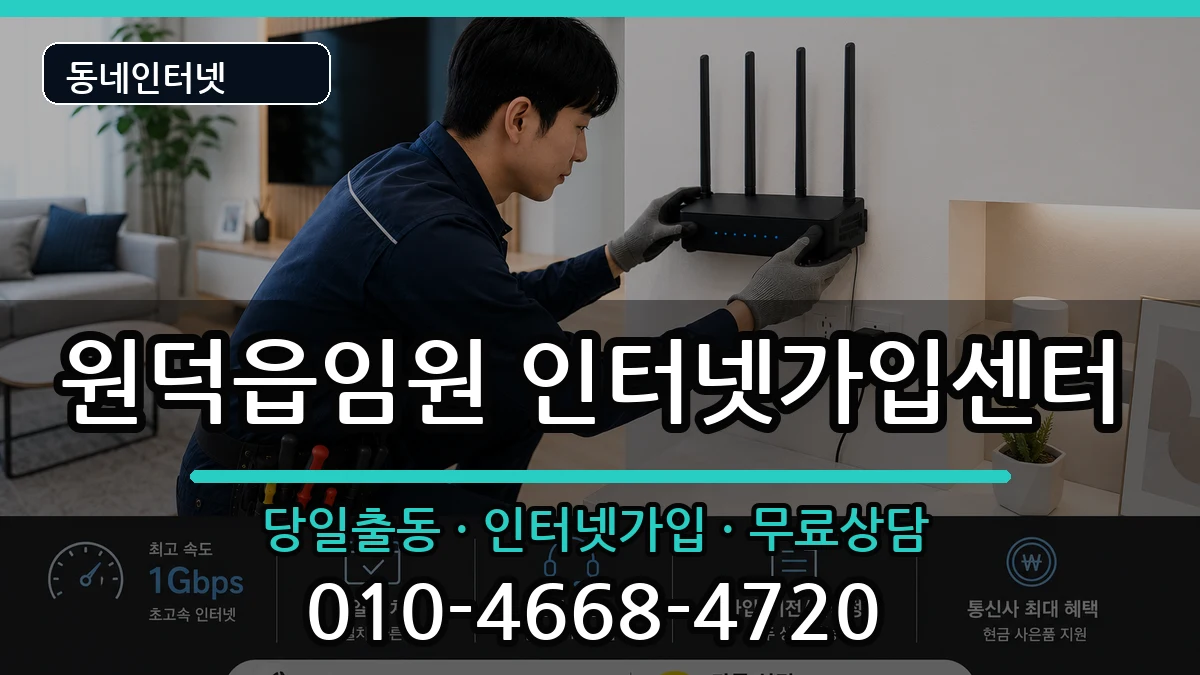 강원특별자치도삼척시원덕읍임원 인터넷설치 인터넷 설치 안내 이미지 3