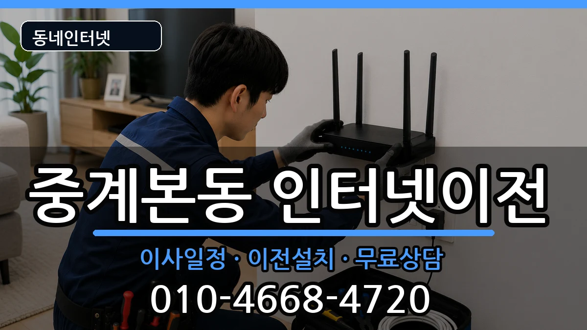 서울특별시노원구중계본동 기업인터넷 서울특별시노원구중계본동 기업인터넷 인터넷 설치 안내 이미지 2