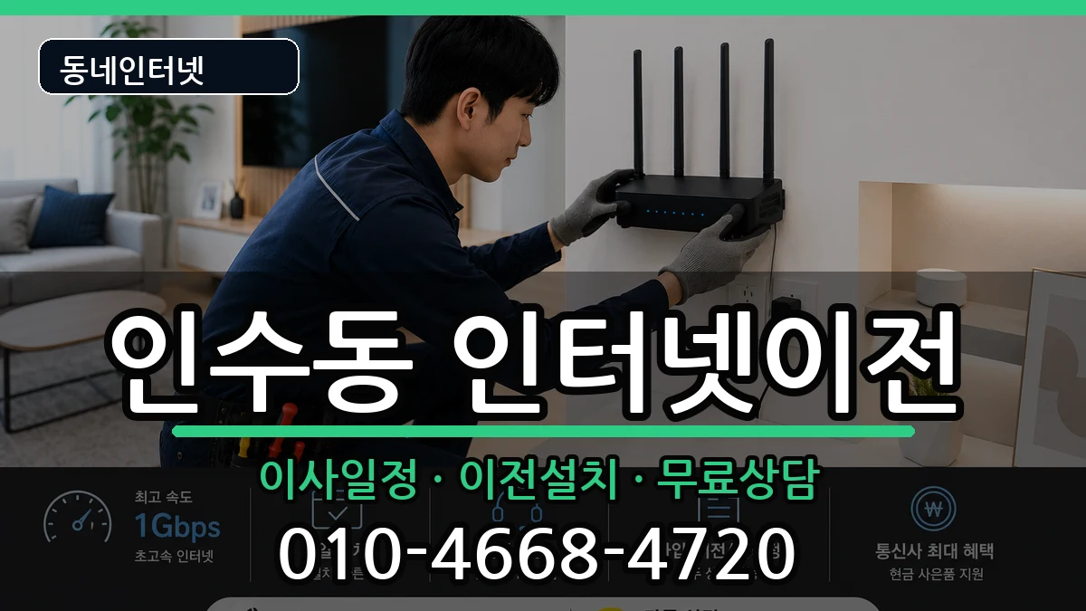 서울특별시강북구인수동 인터넷TV결합 인터넷 설치 안내 이미지 1