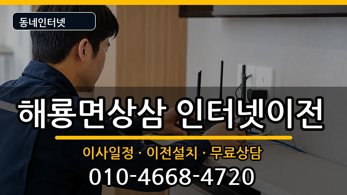 전라남도순천시해룡면상삼 인터넷이전 인터넷 설치 안내 이미지 3