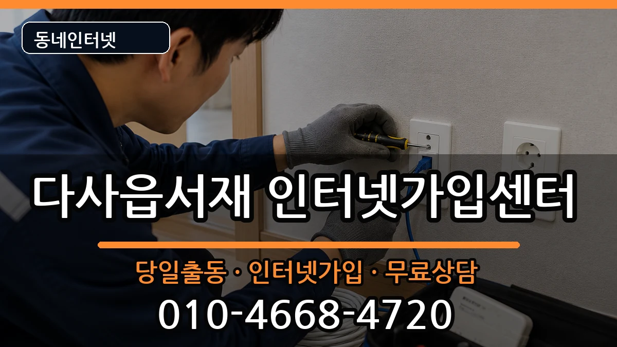 대구광역시달성군다사읍서재 인터넷설치 대구광역시달성군다사읍서재 인터넷설치 인터넷 설치 안내 이미지 1