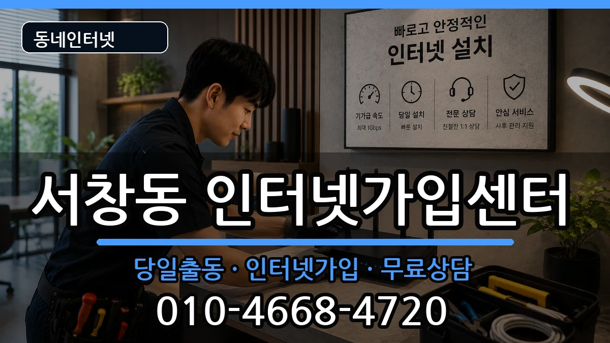 경상남도양산시서창동  인터넷설치 비용형