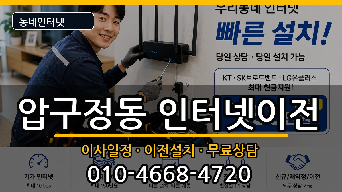 서울특별시강남구압구정동  인터넷TV결합 정보형