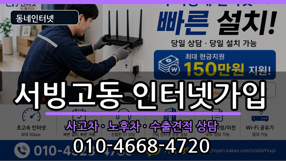 서울특별시용산구서빙고동 인터넷가입 설치정보 처리 안내 이미지 2