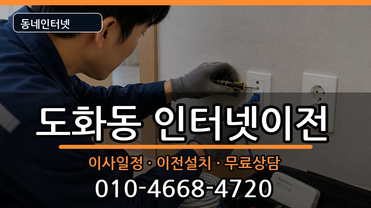 서울특별시마포구도화동 인터넷TV결합 인터넷 설치 안내 이미지 2