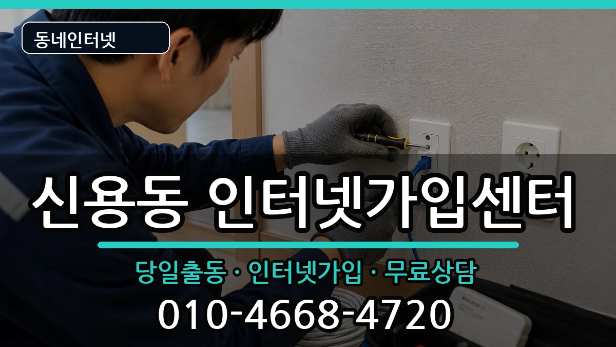 광주광역시북구신용동  인터넷설치 사례형