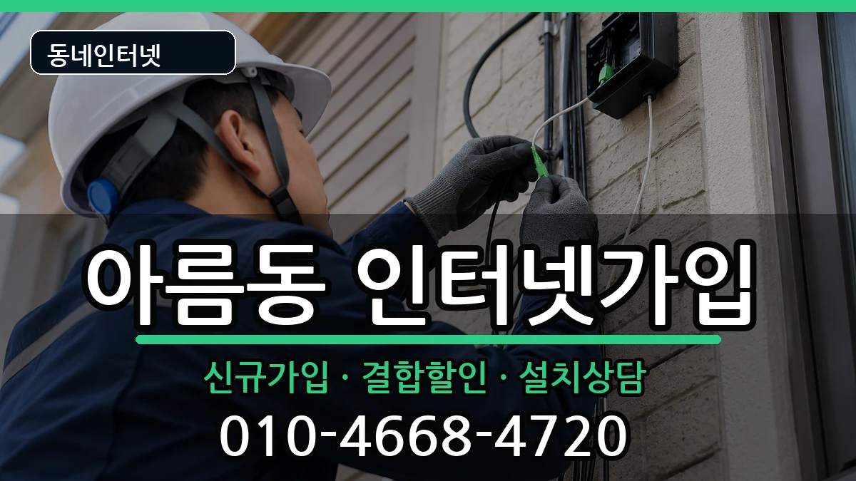 세종특별자치시아름동 인터넷가입 세종특별자치시아름동 인터넷가입 인터넷 설치 안내 이미지 2