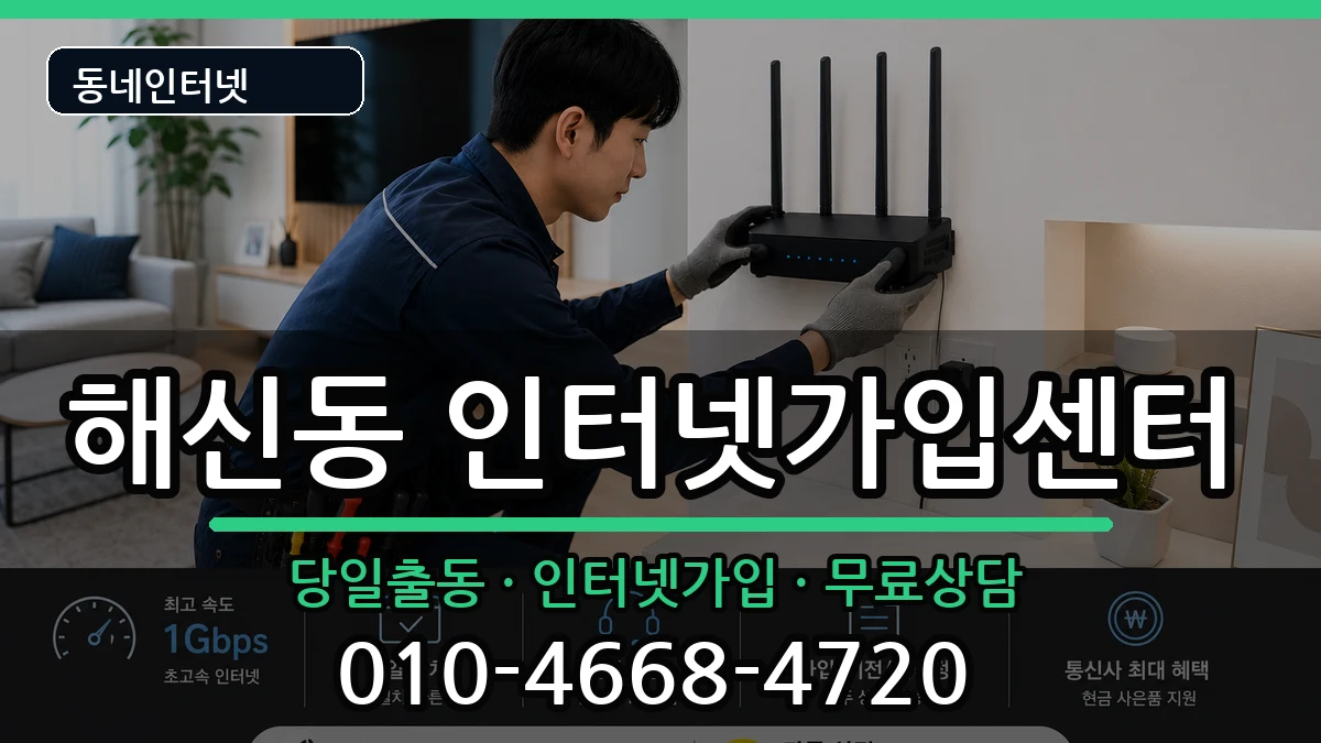 전북특별자치도군산시해신동 인터넷설치 전북특별자치도군산시해신동 인터넷설치 인터넷 설치 안내 이미지 3