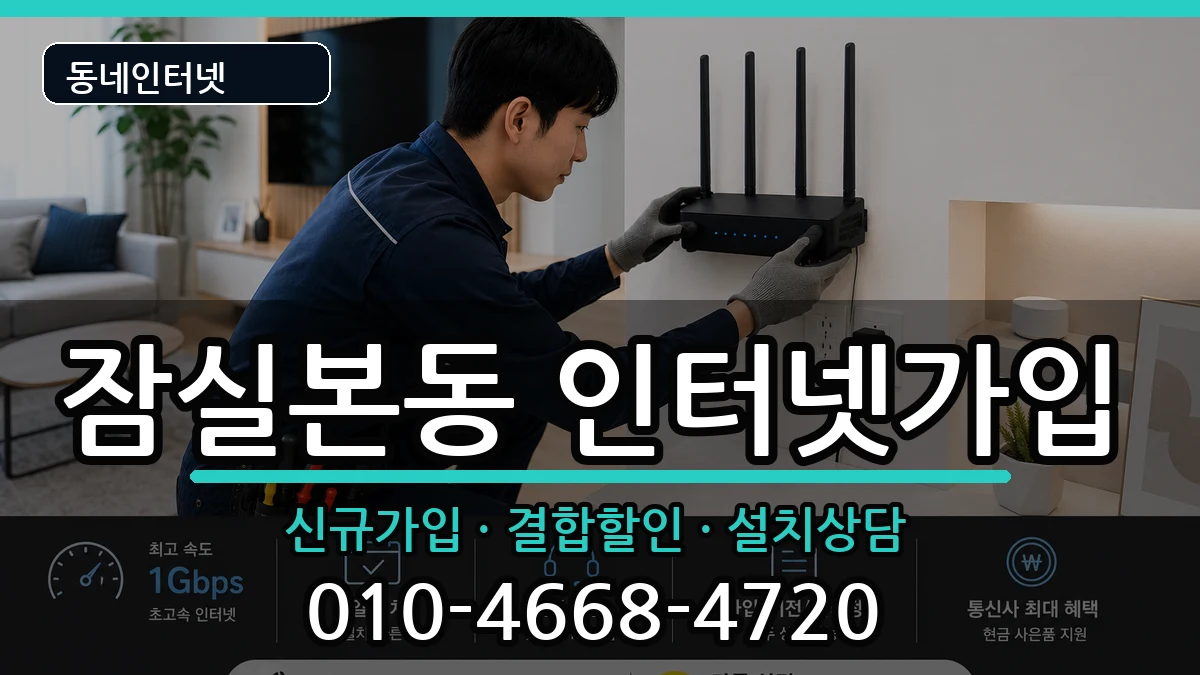 서울특별시송파구잠실본동  인터넷가입 비용형