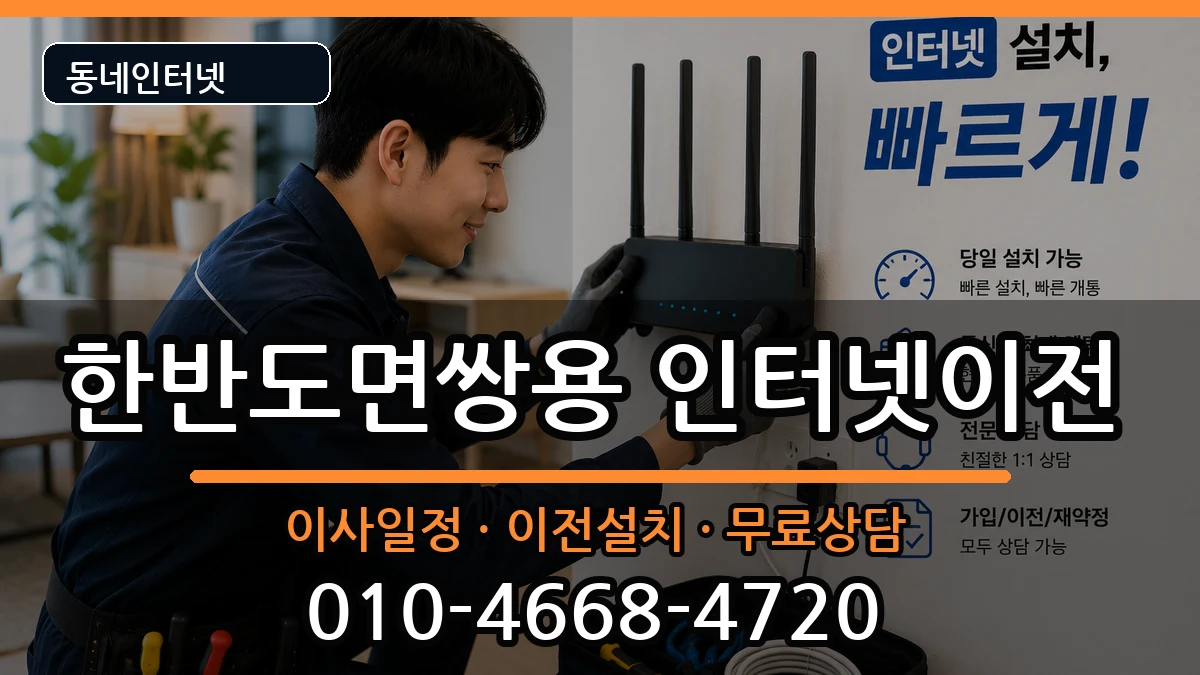 강원특별자치도영월군한반도면쌍용  인터넷이전 준비사항형