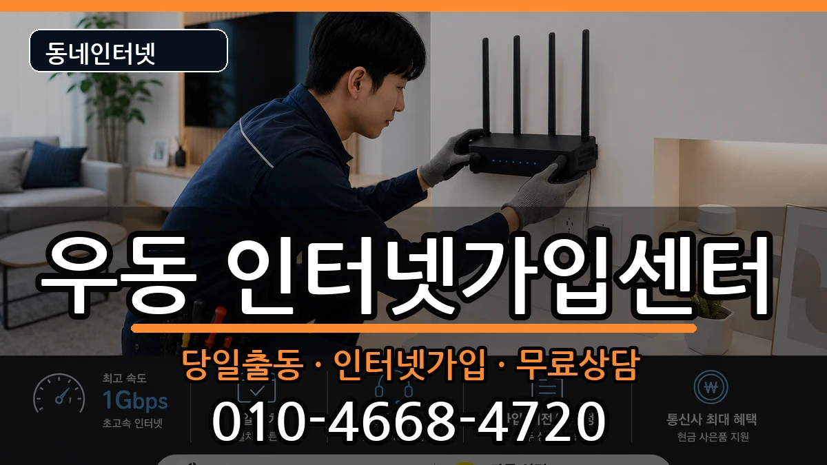 부산광역시해운대구우동 인터넷설치 부산광역시해운대구우동 인터넷설치 인터넷 설치 안내 이미지 3