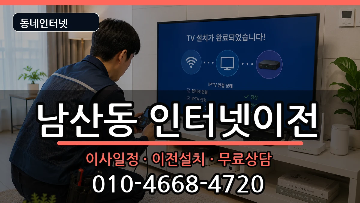부산광역시금정구남산동 인터넷이전 부산광역시금정구남산동 인터넷이전 인터넷 설치 안내 이미지 2