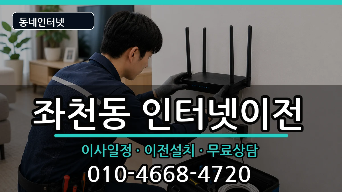 부산광역시동구좌천동 인터넷이전 부산광역시동구좌천동 인터넷이전 인터넷 설치 안내 이미지 1