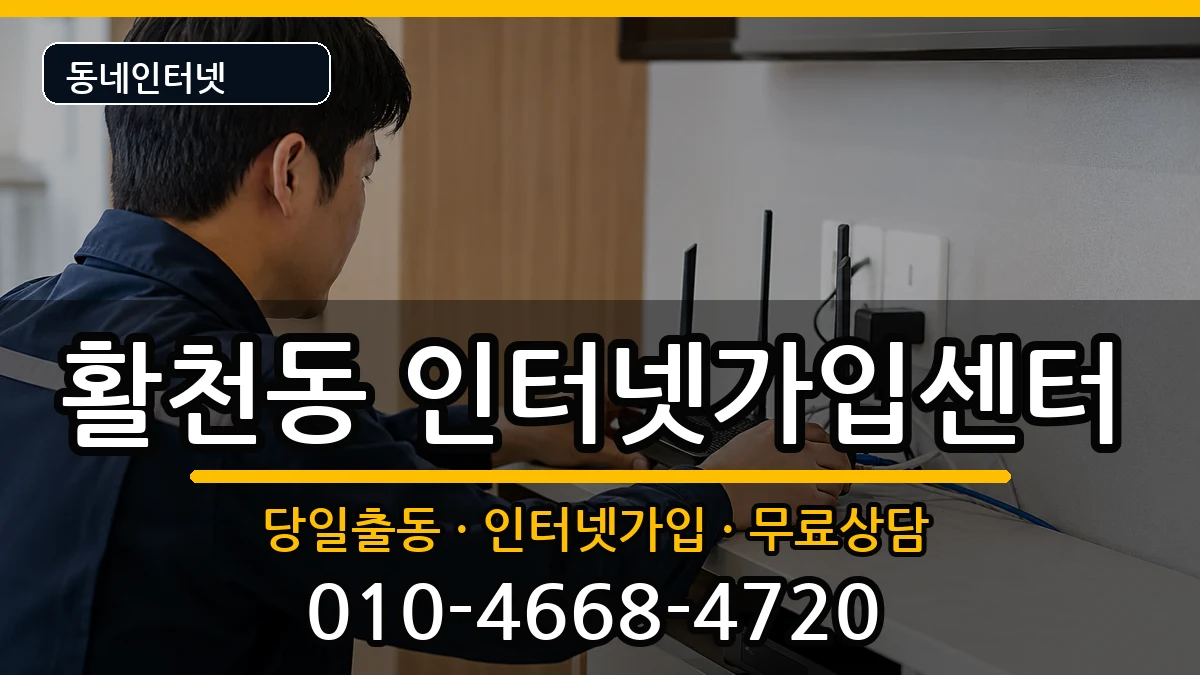 경상남도김해시활천동  인터넷설치 절차형