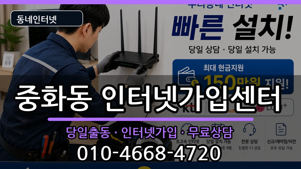 서울특별시중랑구중화동 인터넷설치 서울특별시중랑구중화동 인터넷설치 인터넷 설치 안내 이미지 3