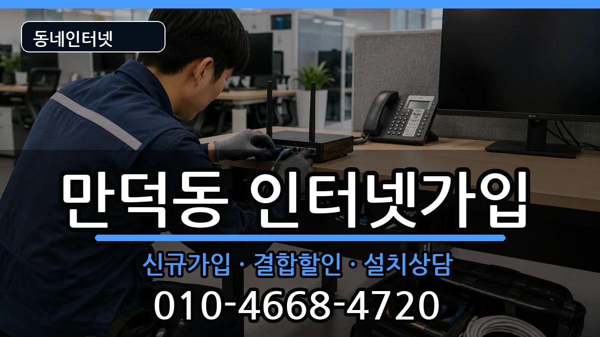 전라남도여수시만덕동 인터넷가입 전라남도여수시만덕동 인터넷가입 인터넷 설치 안내 이미지 1