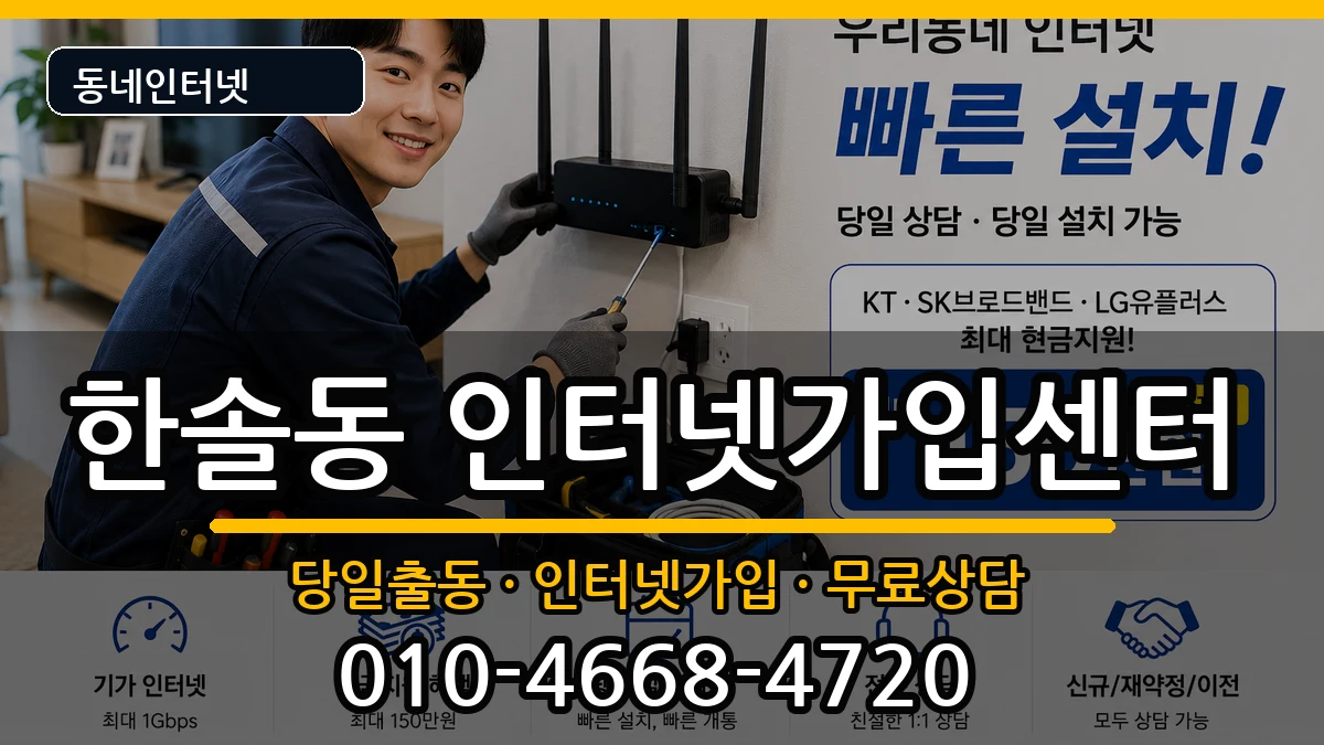 세종특별자치시한솔동  인터넷설치 정보형