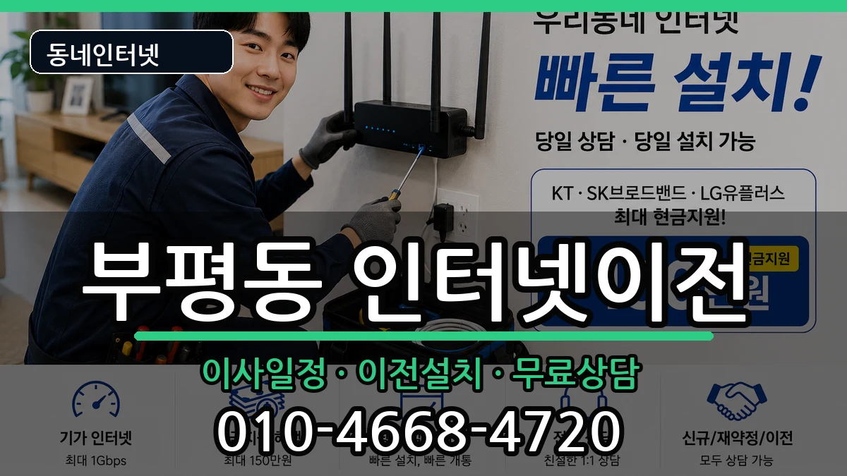 부산광역시중구부평동 기업인터넷 부산광역시중구부평동 기업인터넷 인터넷 설치 안내 이미지 3