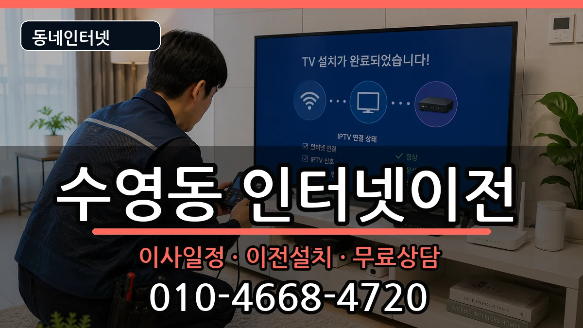 부산광역시수영구수영동 기업인터넷 부산광역시수영구수영동 기업인터넷 인터넷 설치 안내 이미지 1