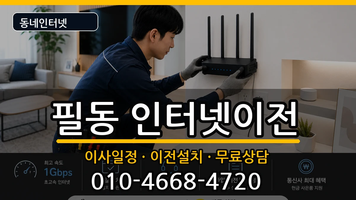 서울특별시중구필동 인터넷이전 인터넷 설치 안내 이미지 3