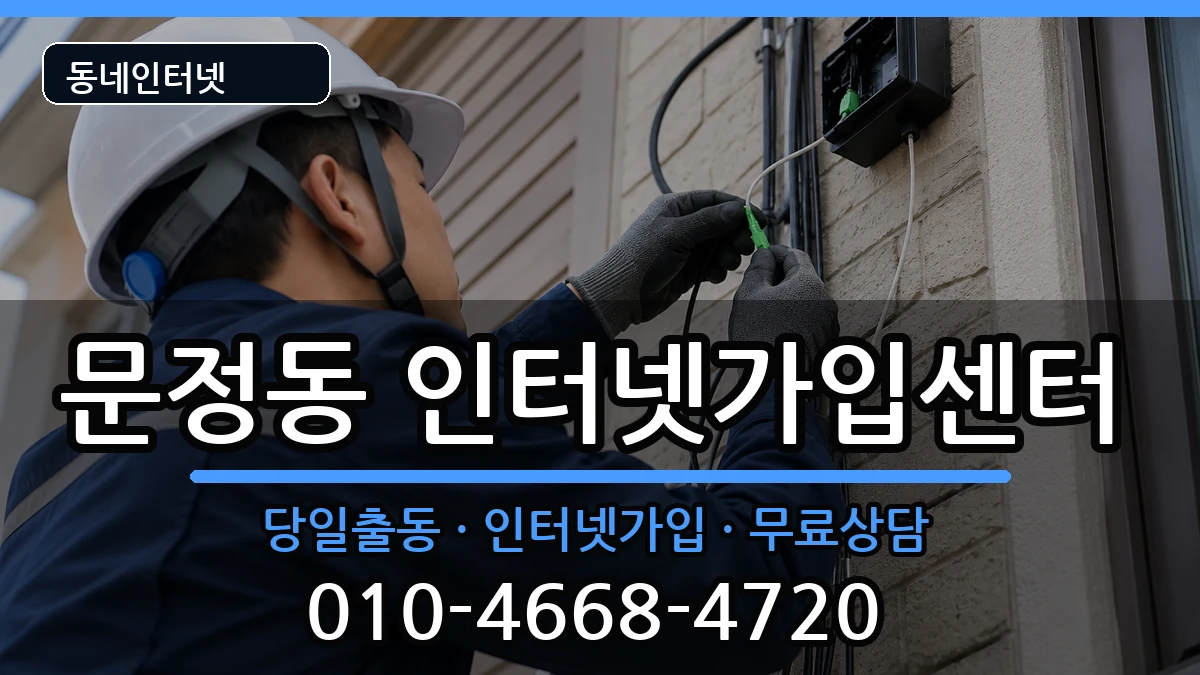 서울특별시송파구문정동  인터넷설치 사례형