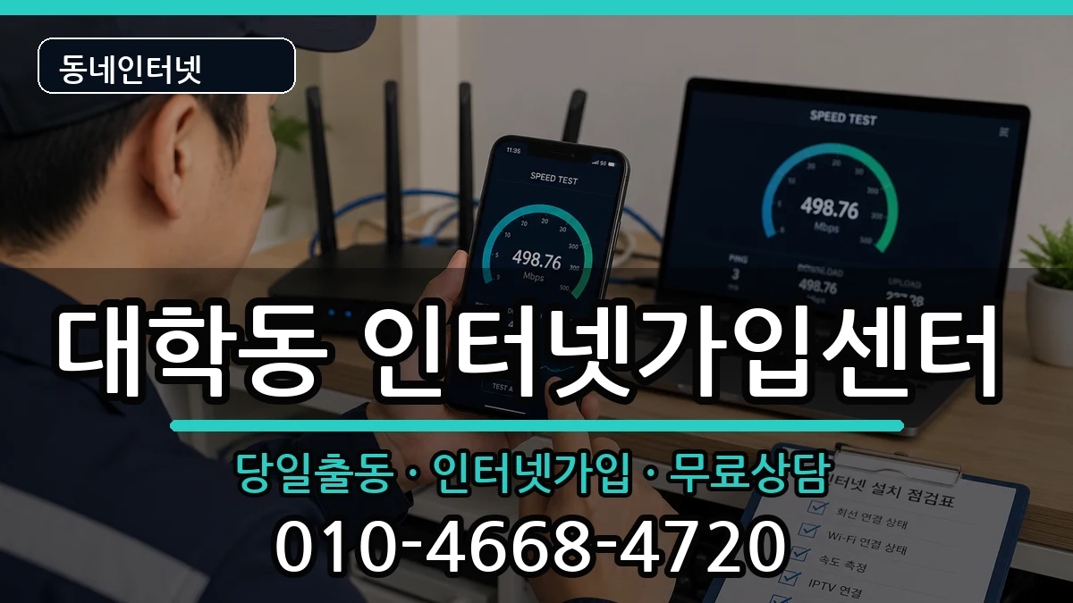서울특별시관악구대학동 인터넷설치 인터넷 설치 안내 이미지 1
