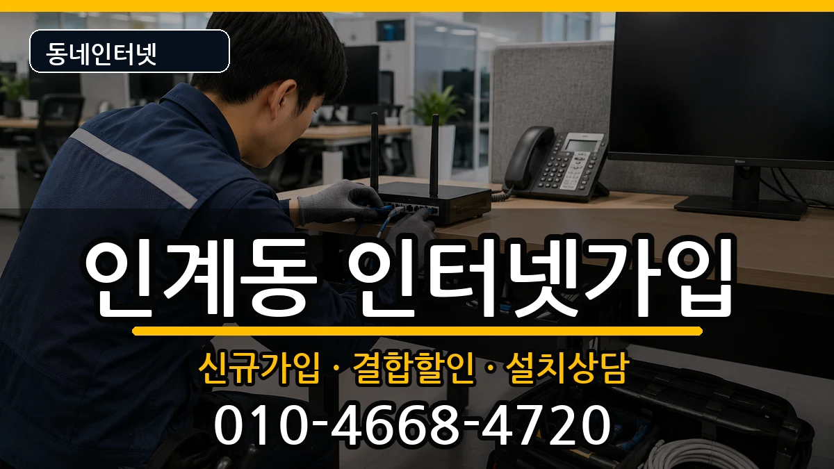 경기도수원시팔달구인계동  인터넷가입 질문형
