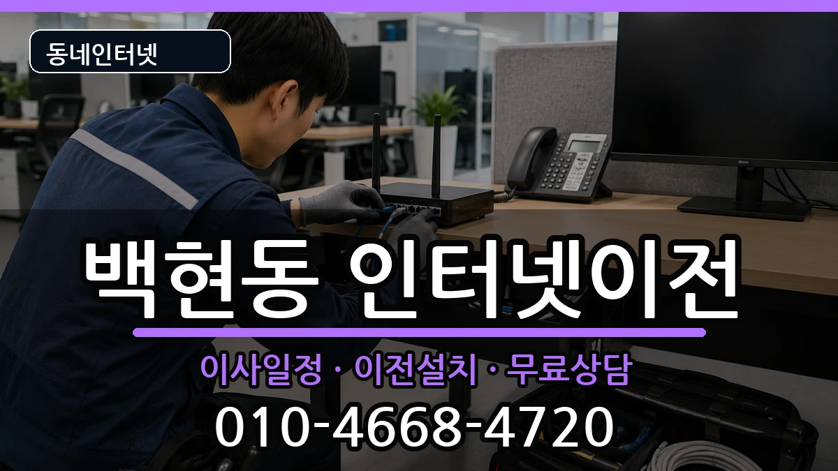 경기도성남시분당구백현동  인터넷이전 질문형