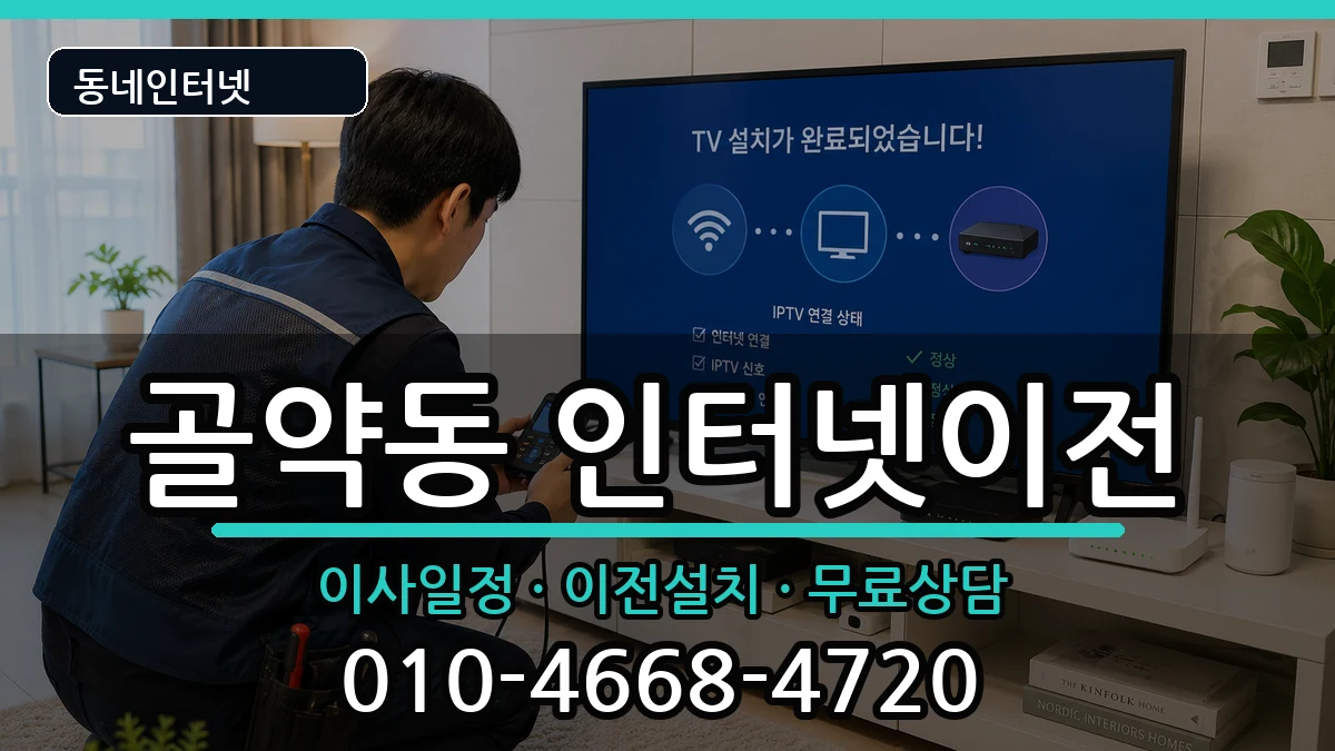 전라남도광양시골약동 인터넷TV결합 전라남도광양시골약동 인터넷TV결합 인터넷 설치 안내 이미지 1